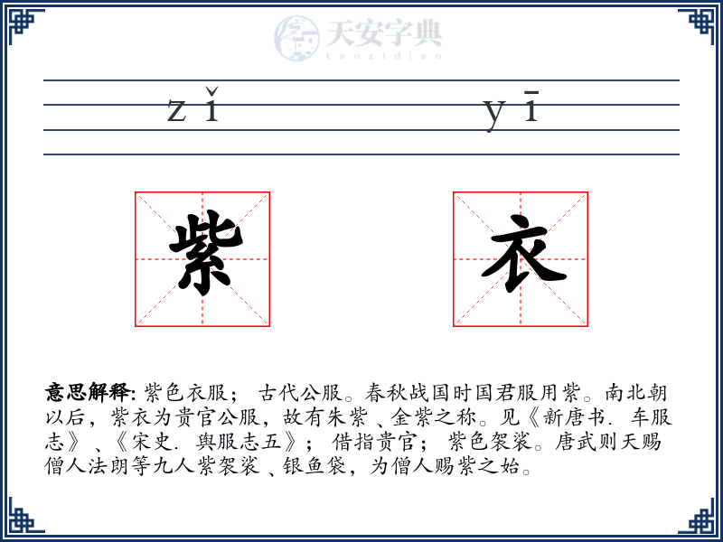 紫衣