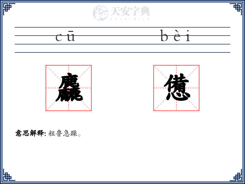 麤憊