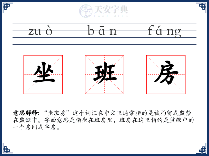 坐班房