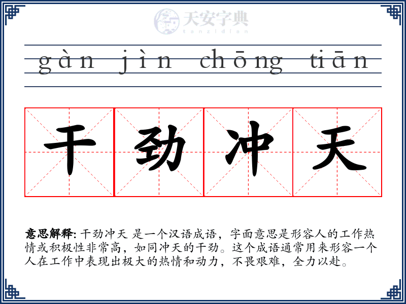 干劲冲天