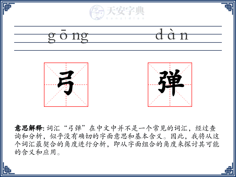弓弹