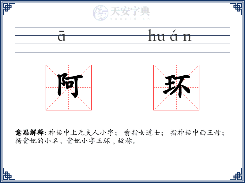 阿环