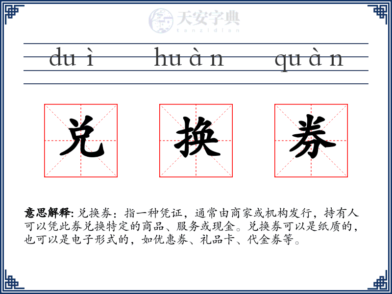 兑换券