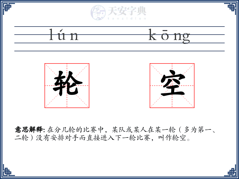 轮空