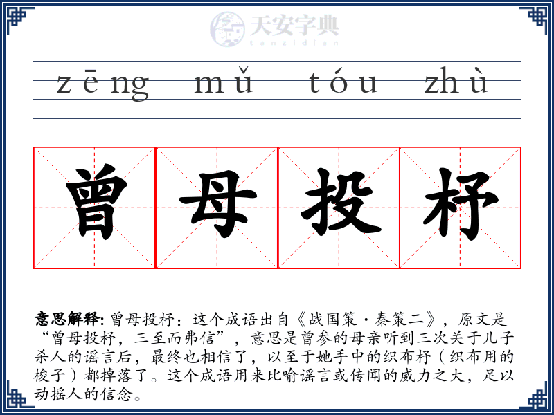 曾母投杼