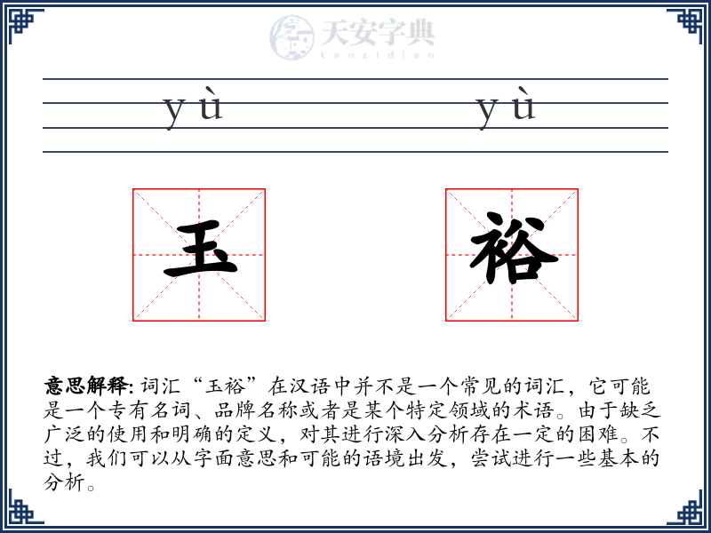 玉裕