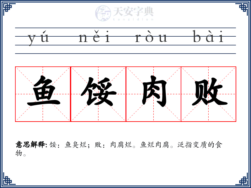 鱼馁肉败