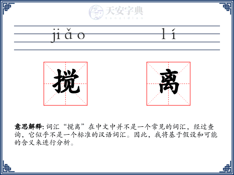搅离