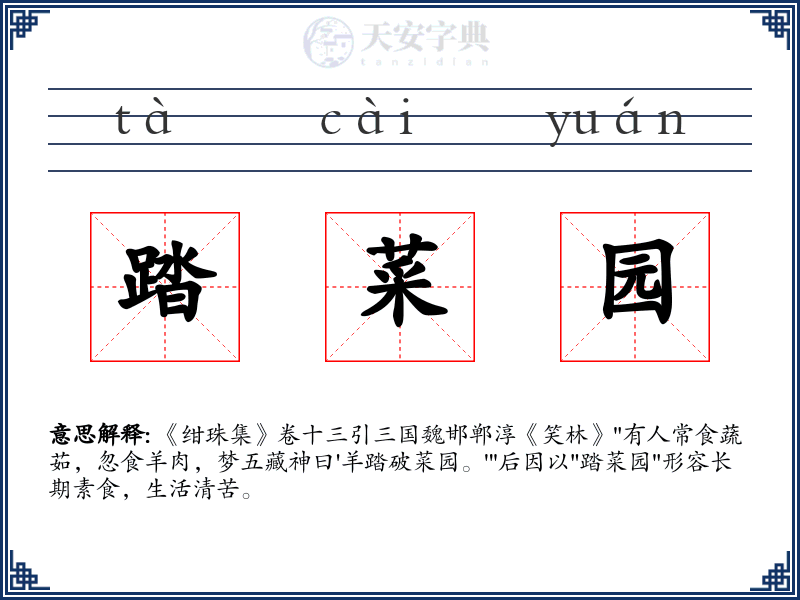 踏菜园