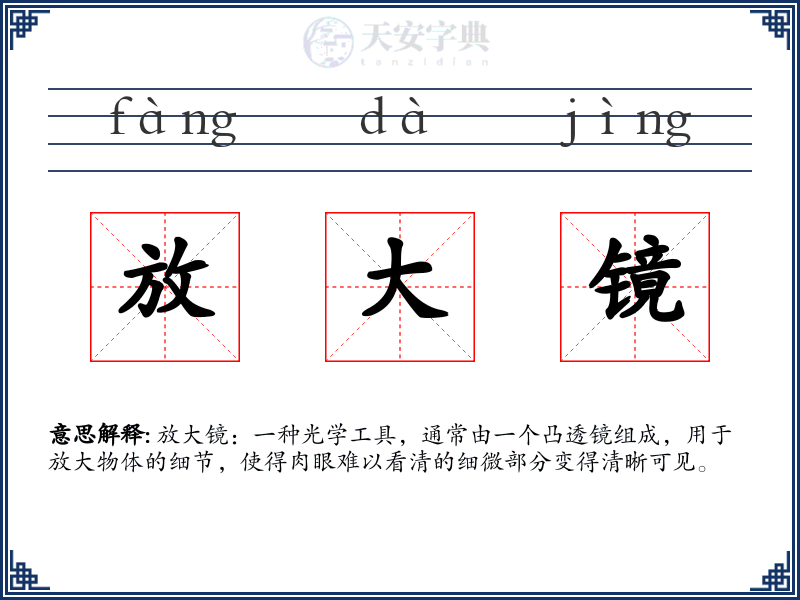 放大镜