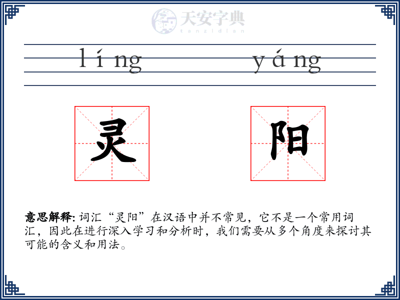 灵阳