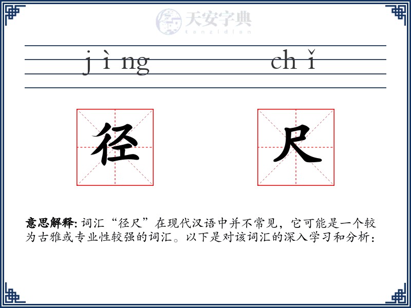 径尺