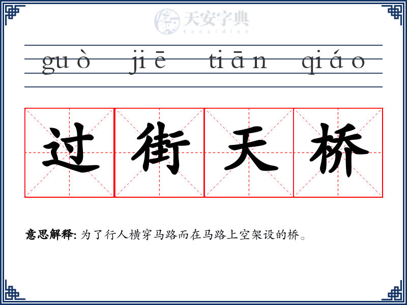 过街天桥