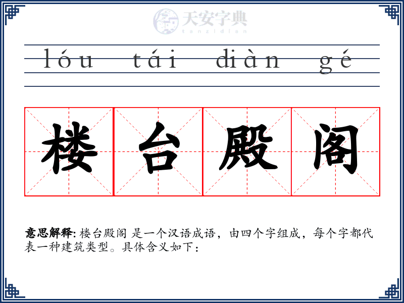 楼台殿阁