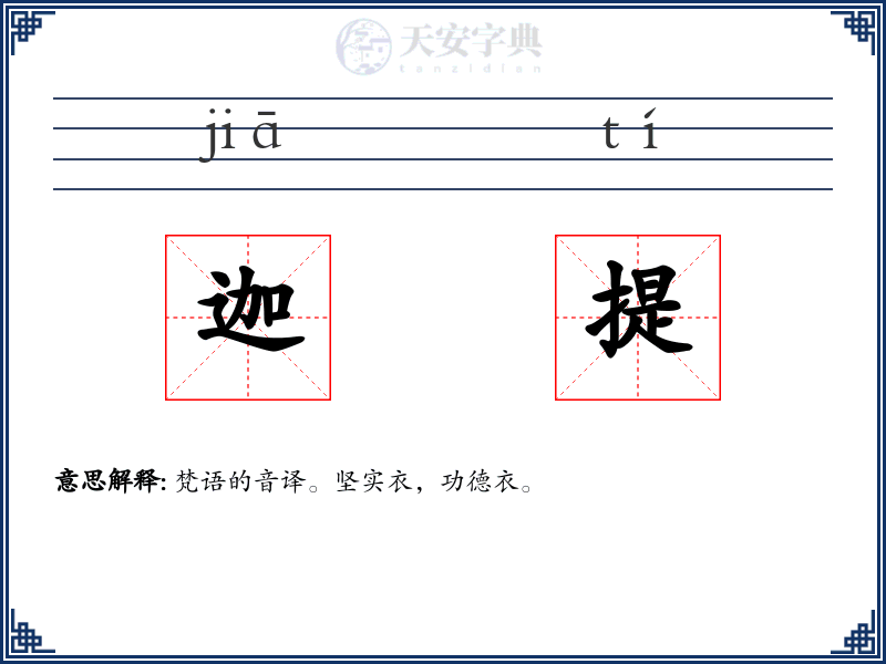迦提