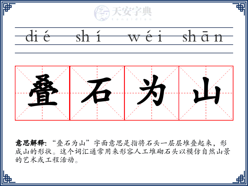 叠石为山