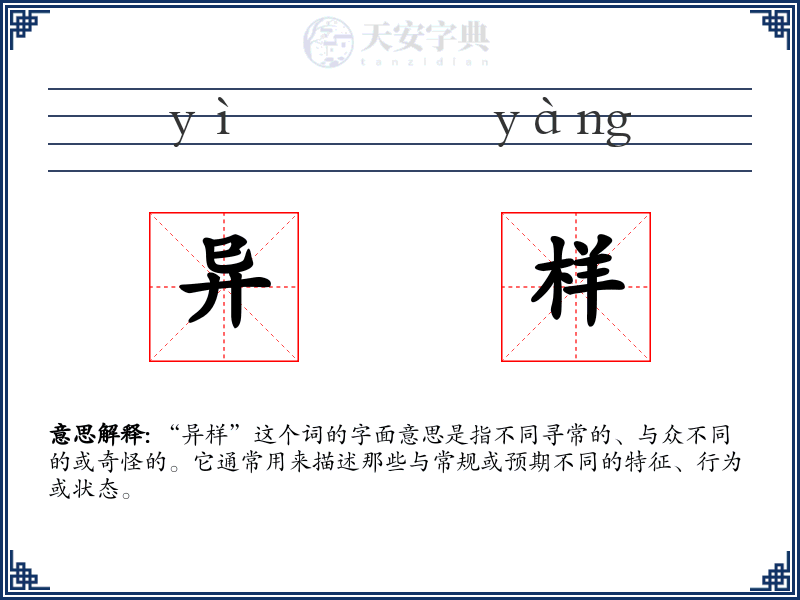 异样