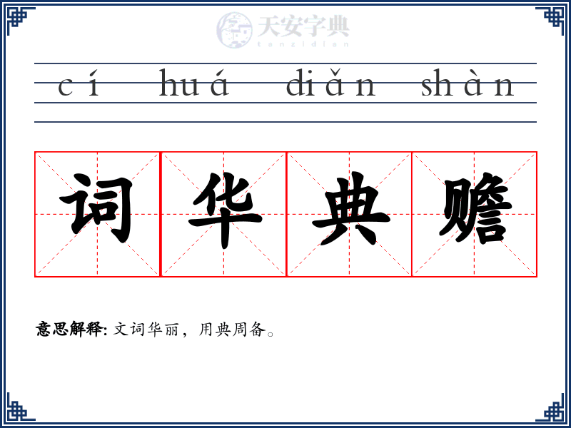 词华典赡