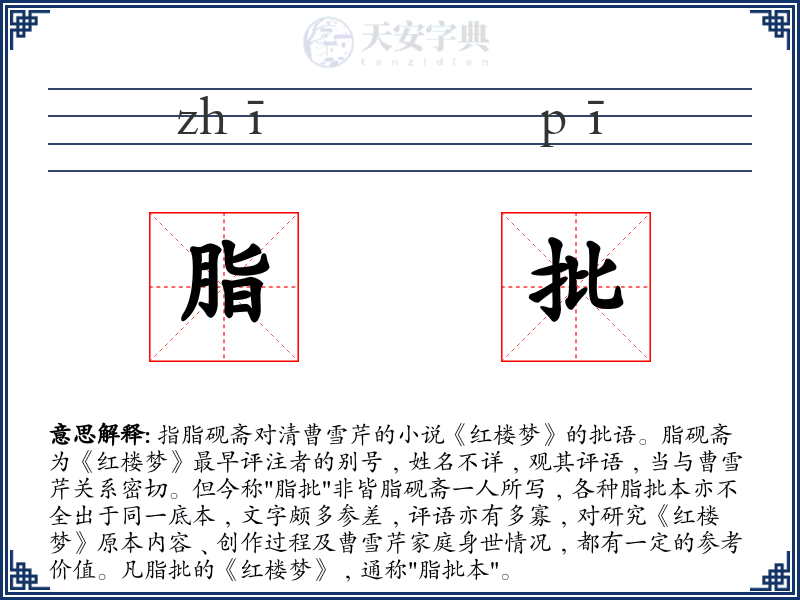 脂批