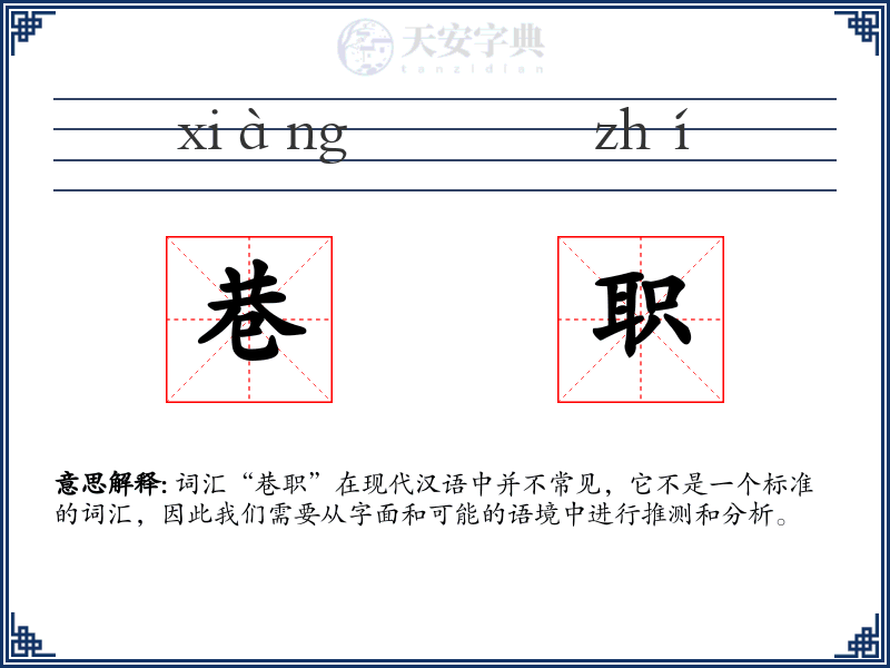 巷职