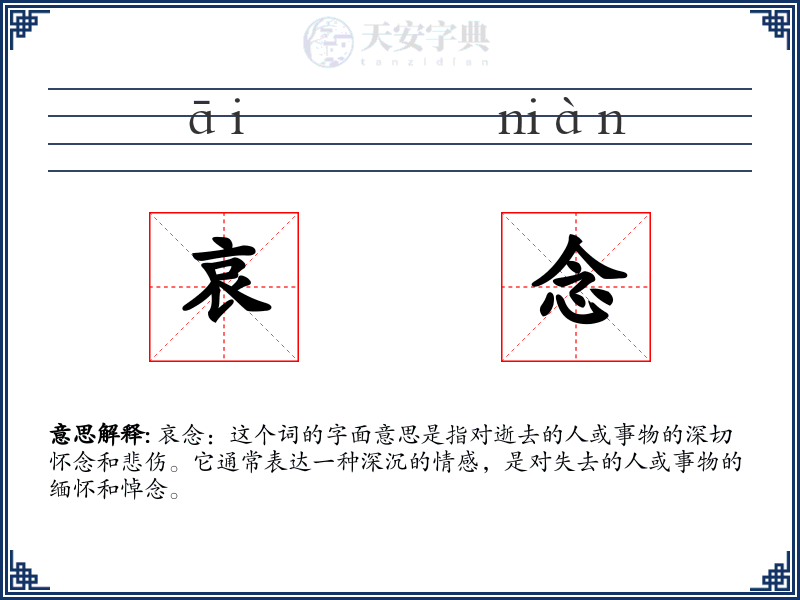 哀念
