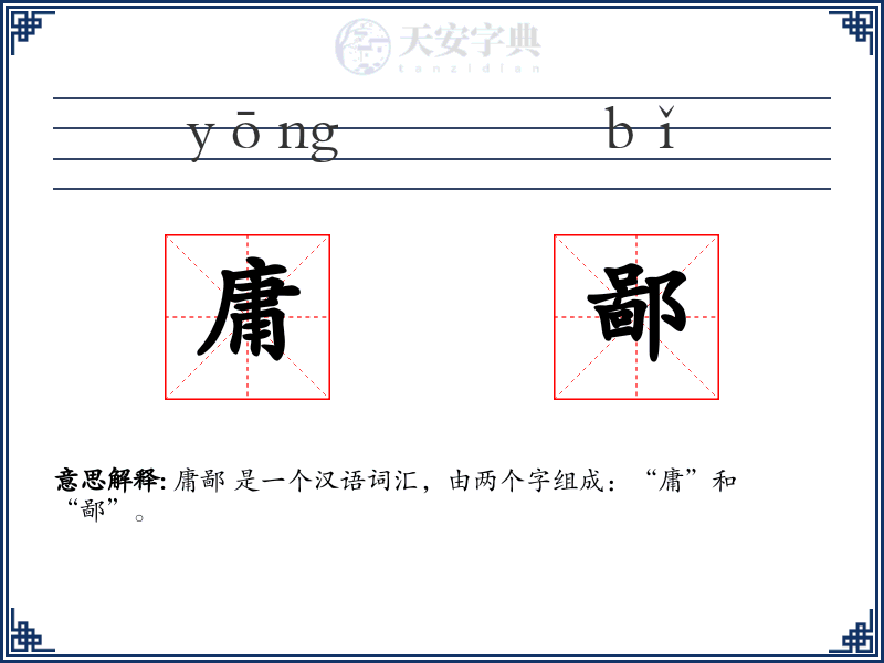 庸鄙