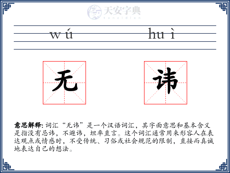 无讳