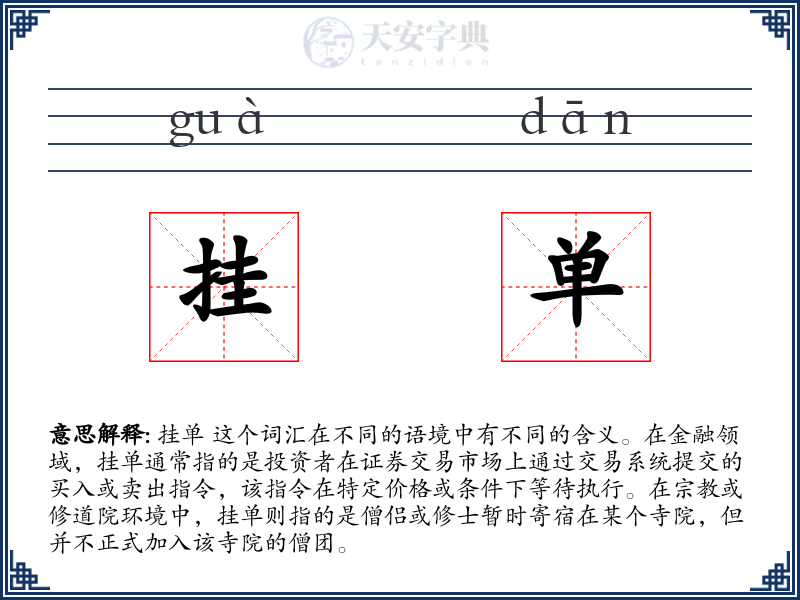 挂单