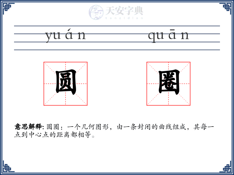 圆圈
