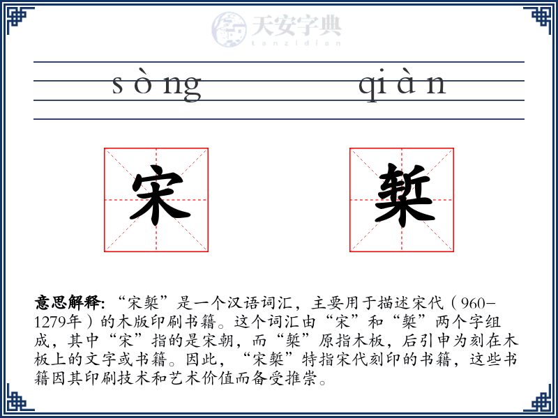 宋椠