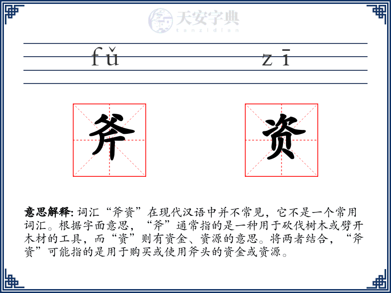 斧资