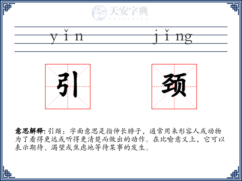 引颈