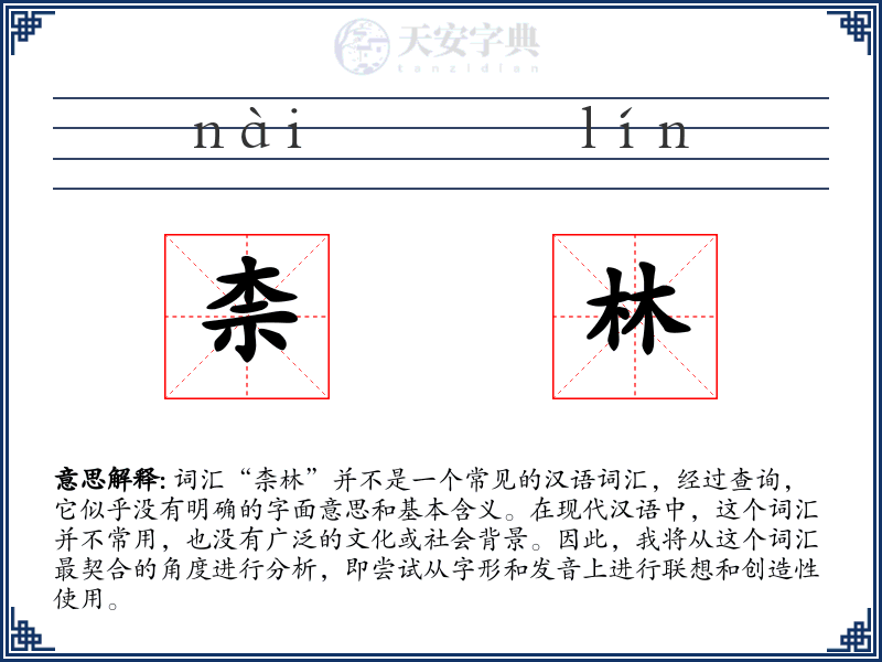 柰林