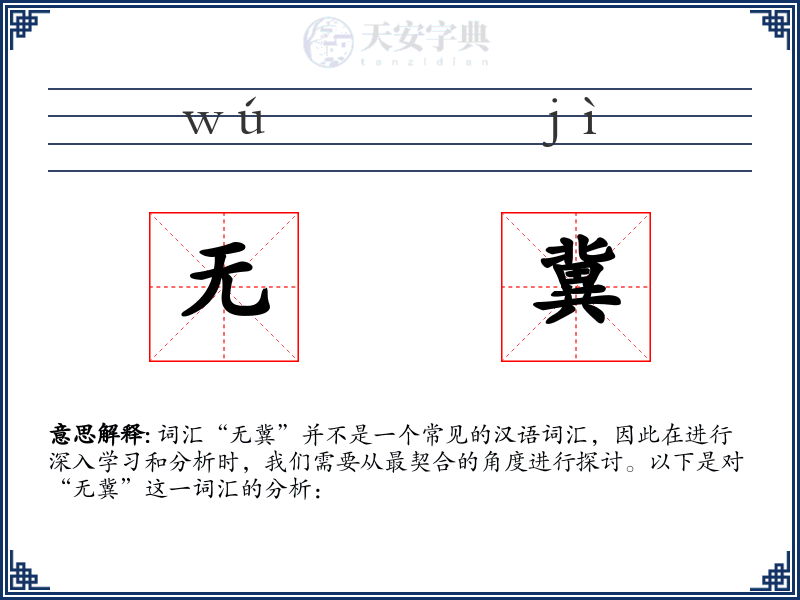 无冀