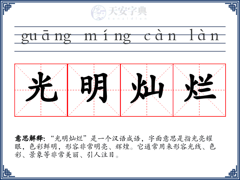 光明灿烂