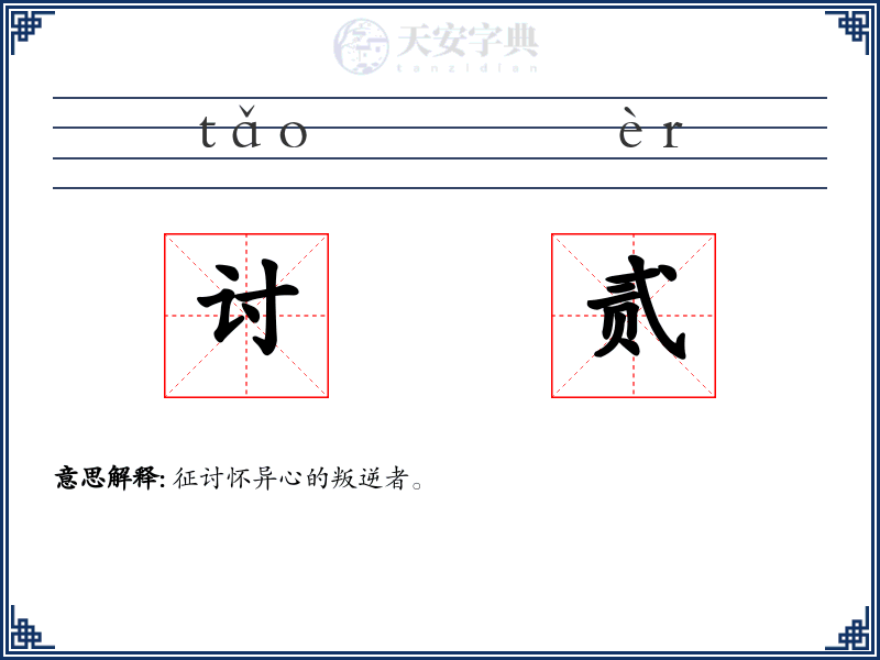 讨贰
