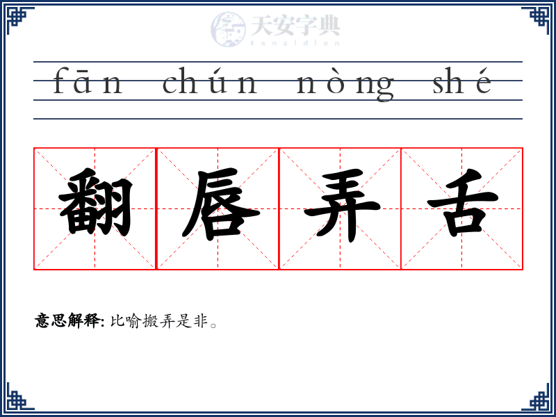 翻唇弄舌