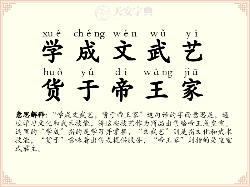 学成文武艺，货于帝王家