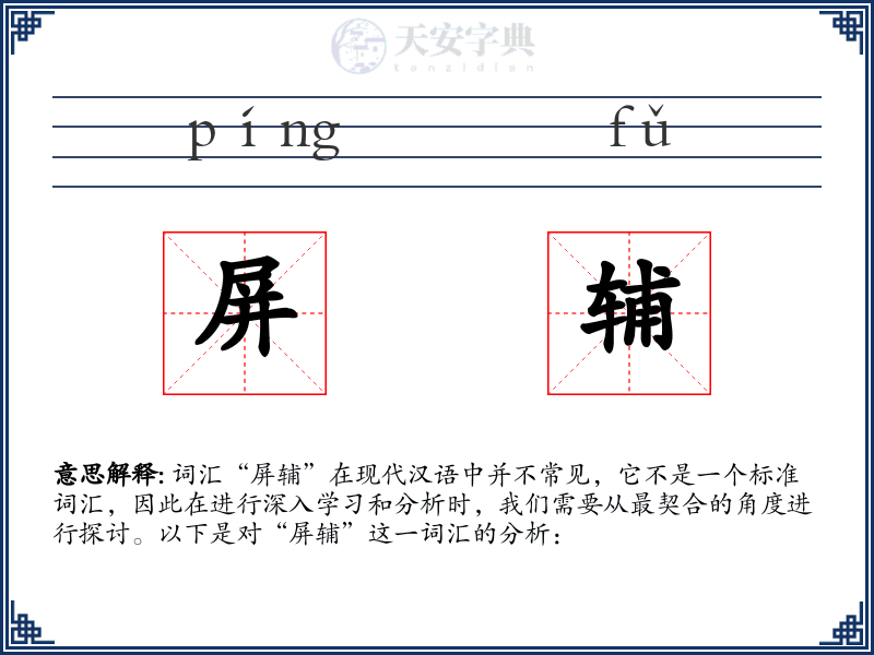 屏辅
