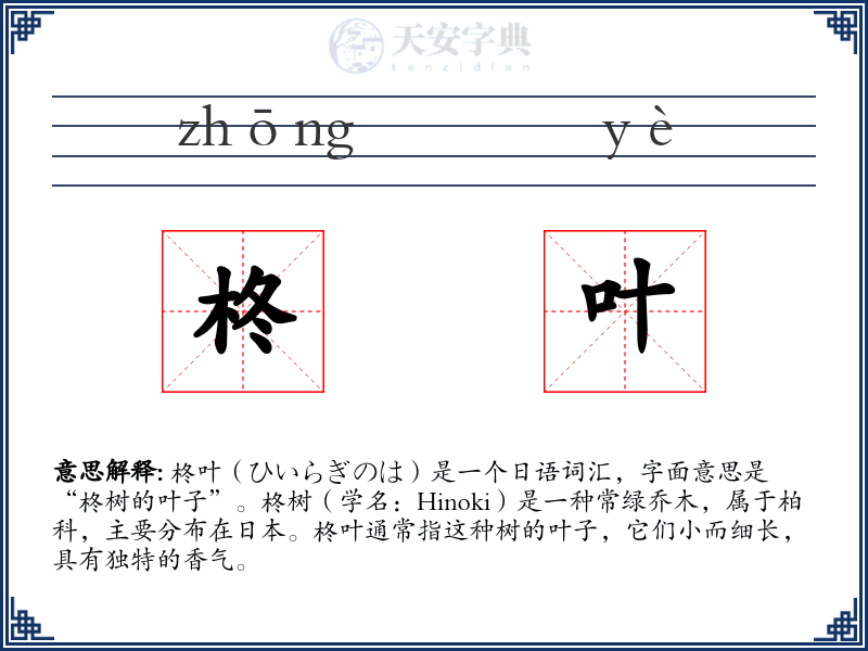 柊叶