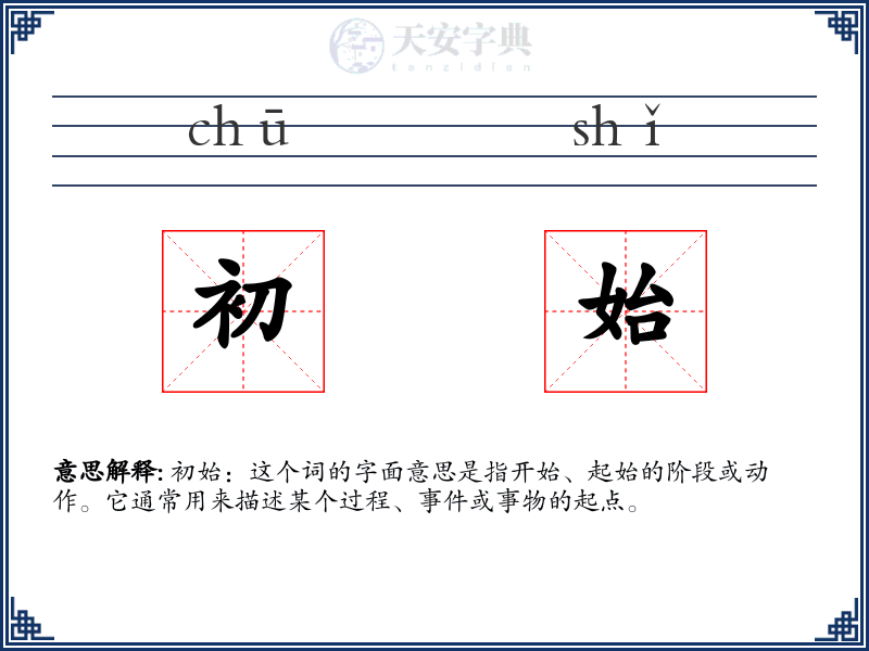 初始