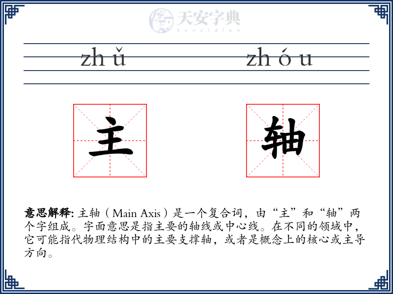 主轴