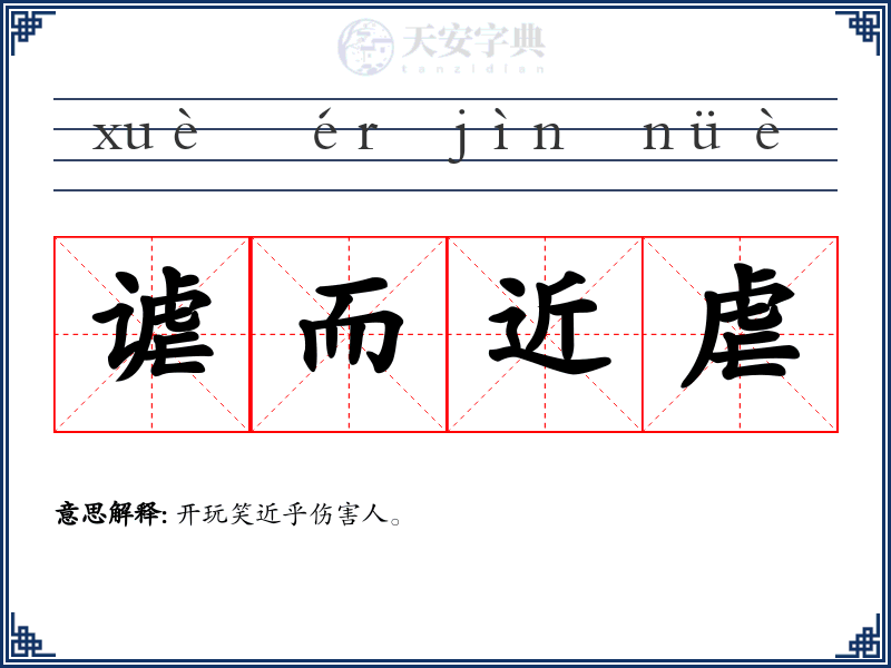 谑而近虐
