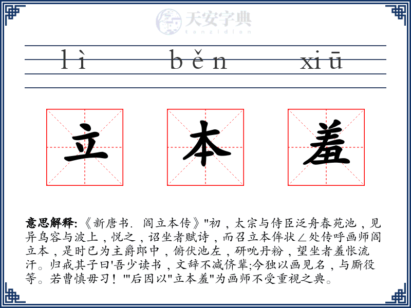 立本羞