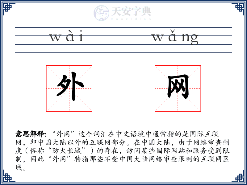外网
