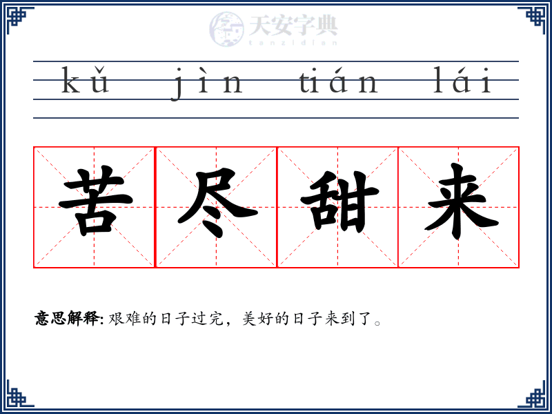 苦尽甜来