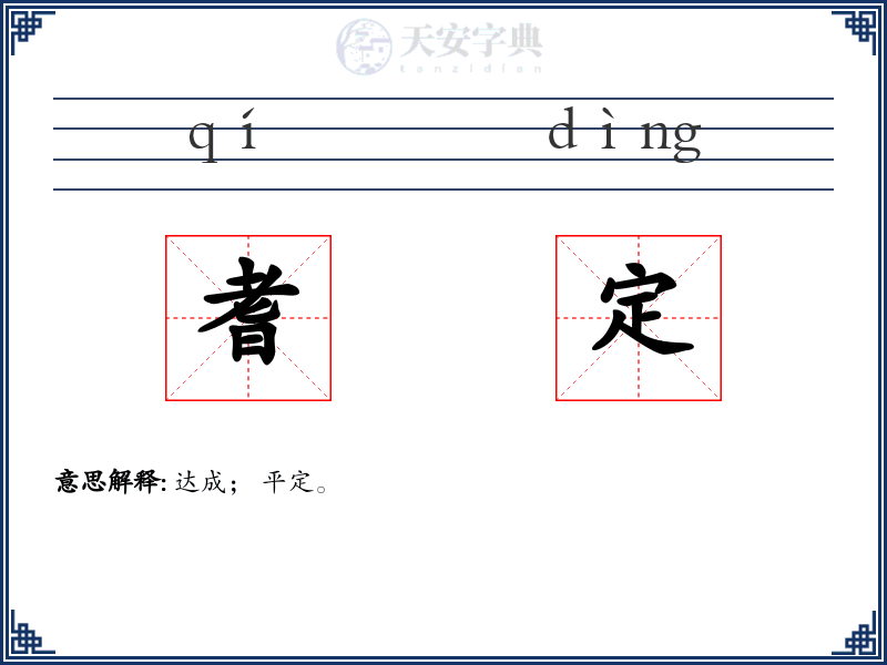 耆定
