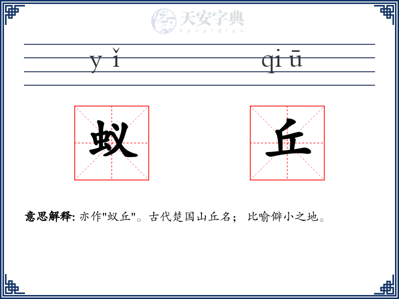 蚁丘