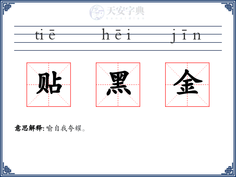 贴黑金
