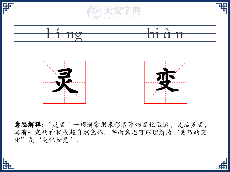灵变